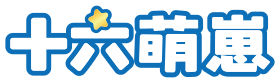 十六萌崽
