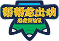 幫幫龍出動(dòng)