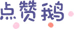 點(diǎn)贊鵝
