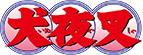 犬夜叉