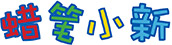 蠟筆小新