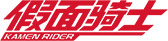 假面騎士