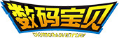 數(shù)碼寶貝