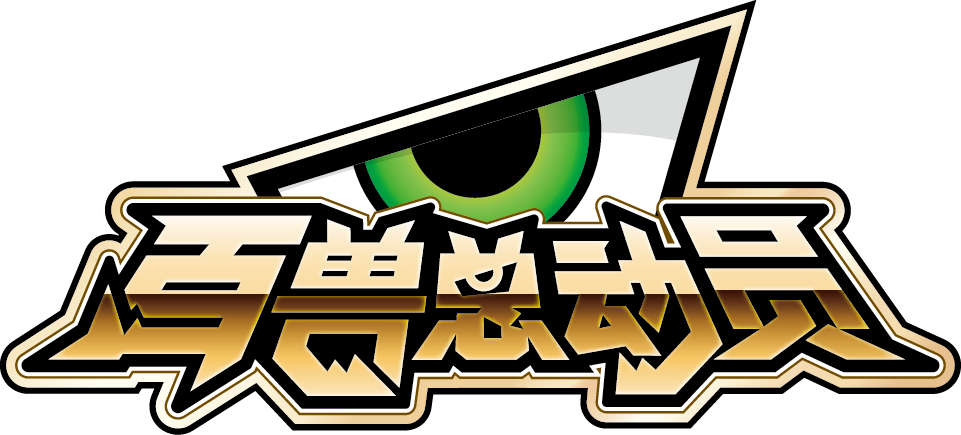 百獸總動(dòng)員