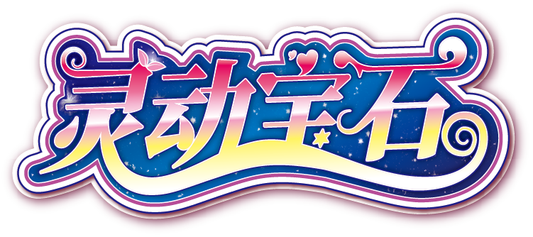 靈動(dòng)寶石