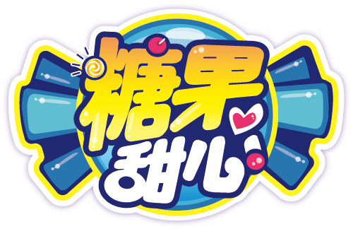 糖果甜心
