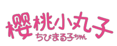 櫻桃小丸子