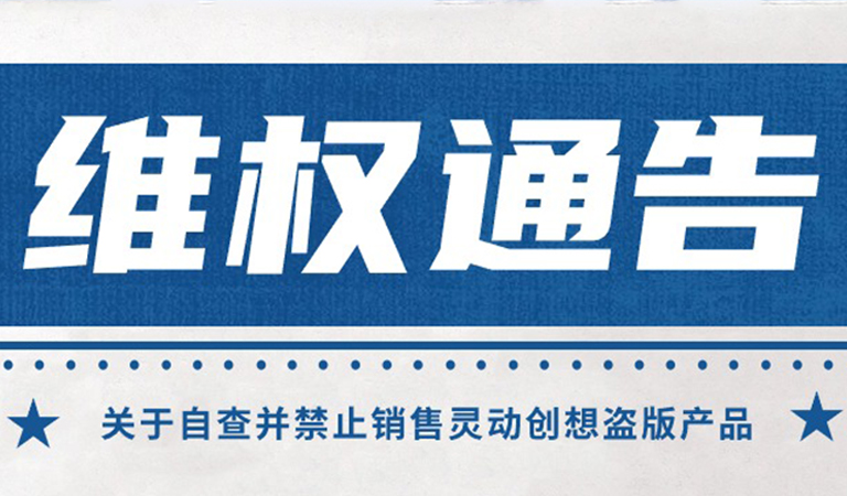 【重要聲明】關(guān)于自查并禁止銷售靈動創(chuàng)想盜版產(chǎn)品的聲明