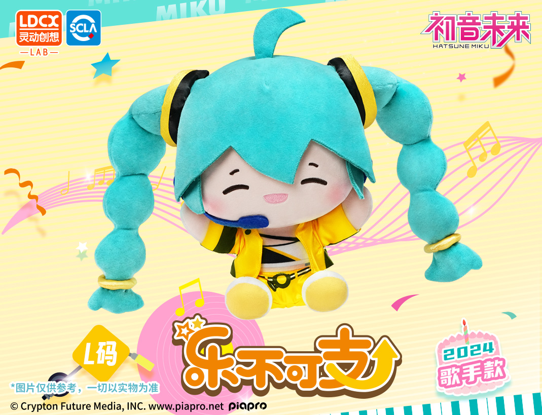 初音未來(lái)-樂(lè)不可支毛絨-歌手款-L碼