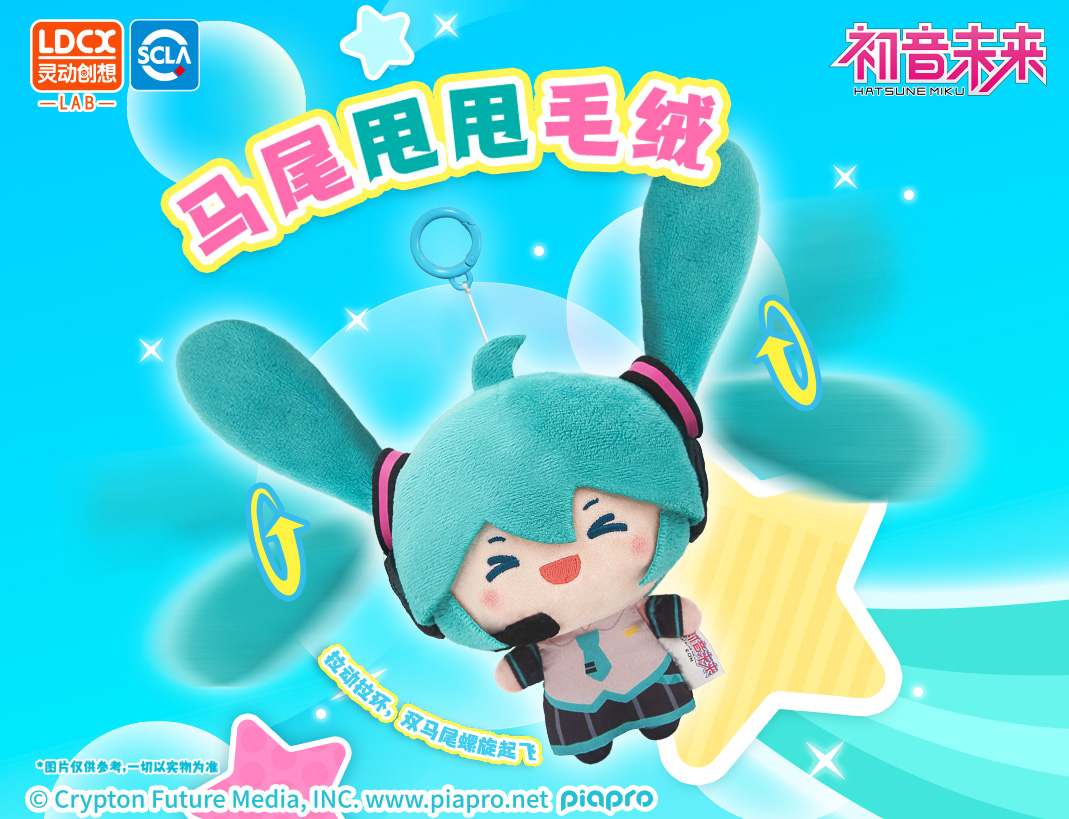 初音未來(lái)-馬尾甩甩毛絨