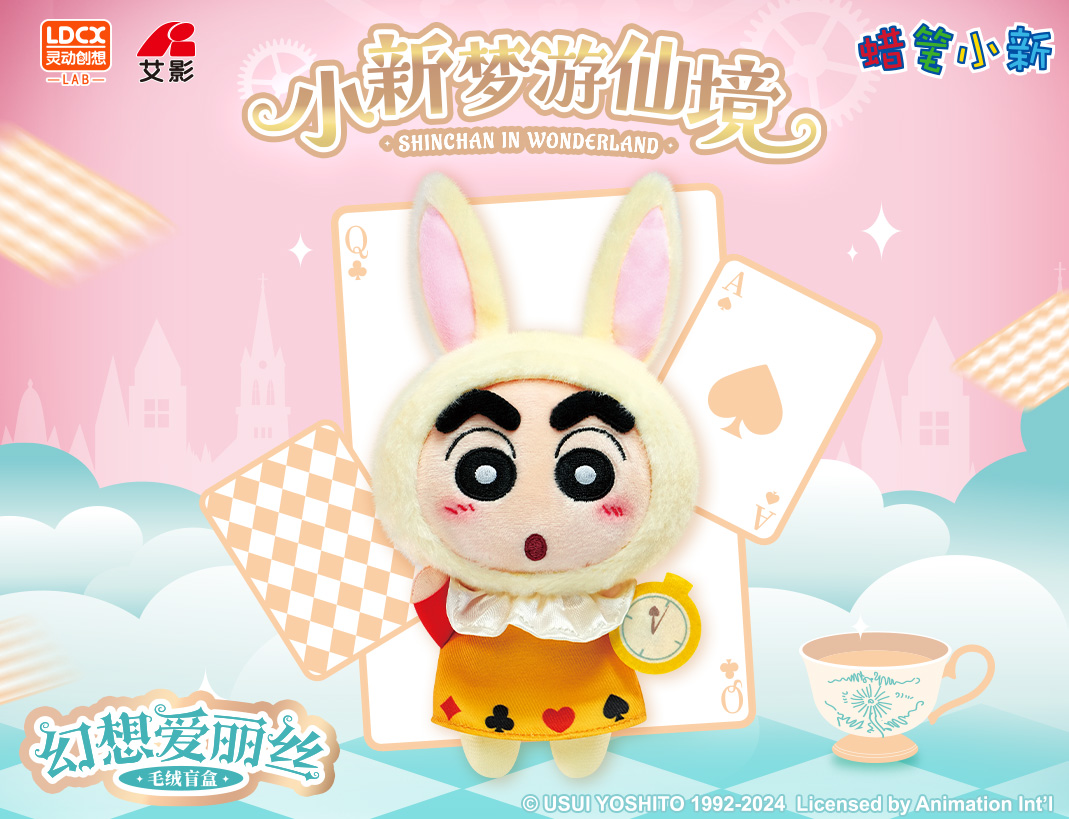 蠟筆小新-幻想愛(ài)麗絲毛絨盲盒