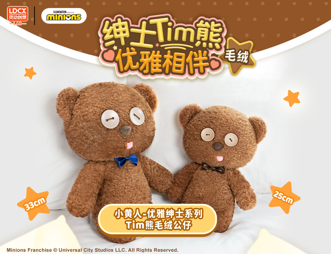 小黃人-優(yōu)雅紳士系列-25cm&33cmTim熊公仔