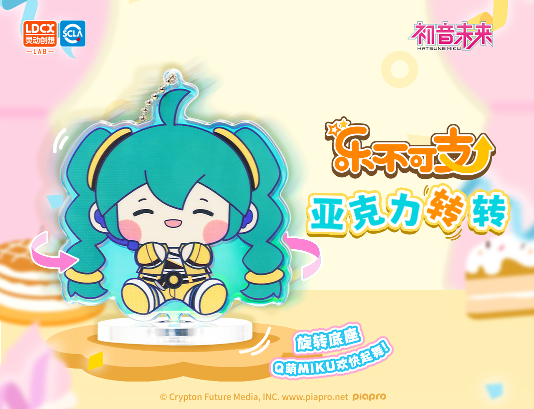 樂(lè)不可支-初音未來(lái)-亞克力轉(zhuǎn)轉(zhuǎn)盲盒