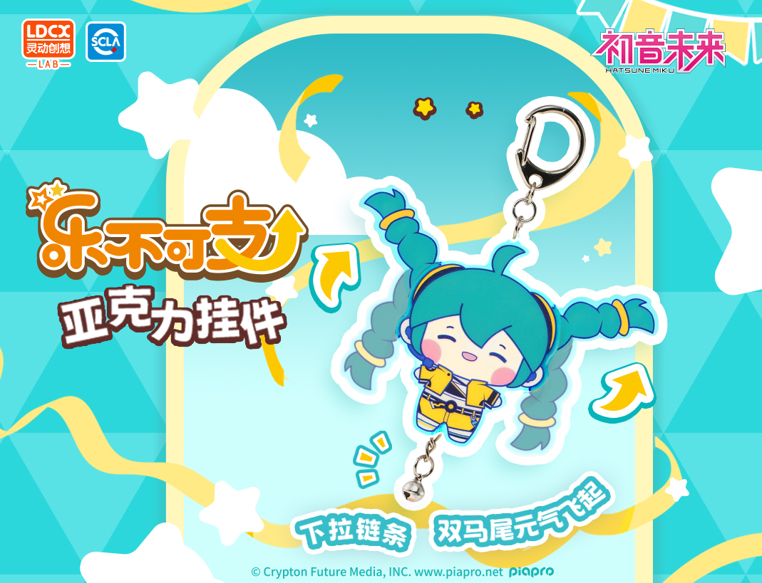 樂(lè)不可支-初音未來(lái)--亞克力掛件盲盒