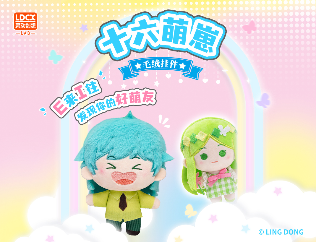 十六萌崽-毛絨系列